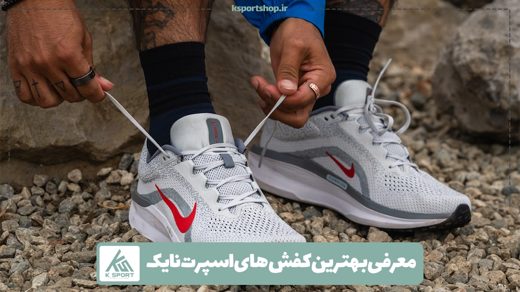 معرفی بهترین کفش های اسپرت نایک