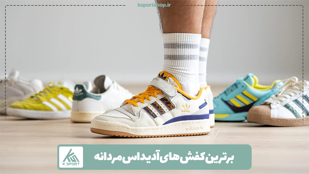 راهنمای خرید کفش آدیداس مردانه؛ بهترین انتخاب ها در 2025