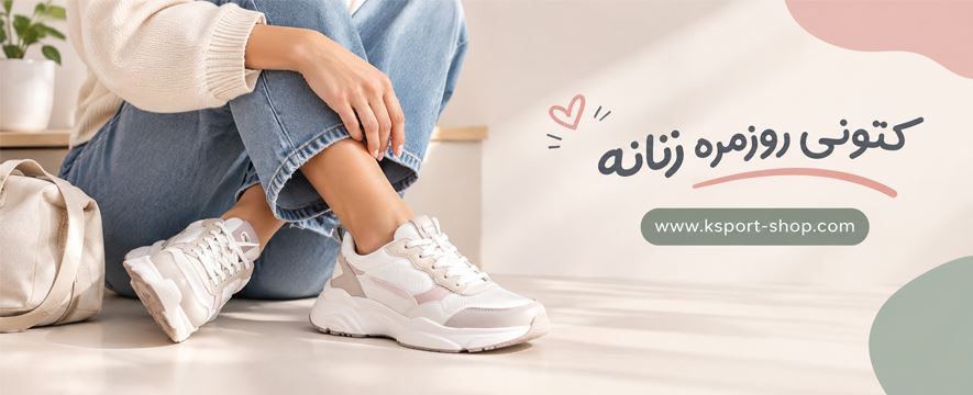 کتونی روزمره زنانه