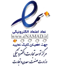 نماد اعتماد الکترونیکی