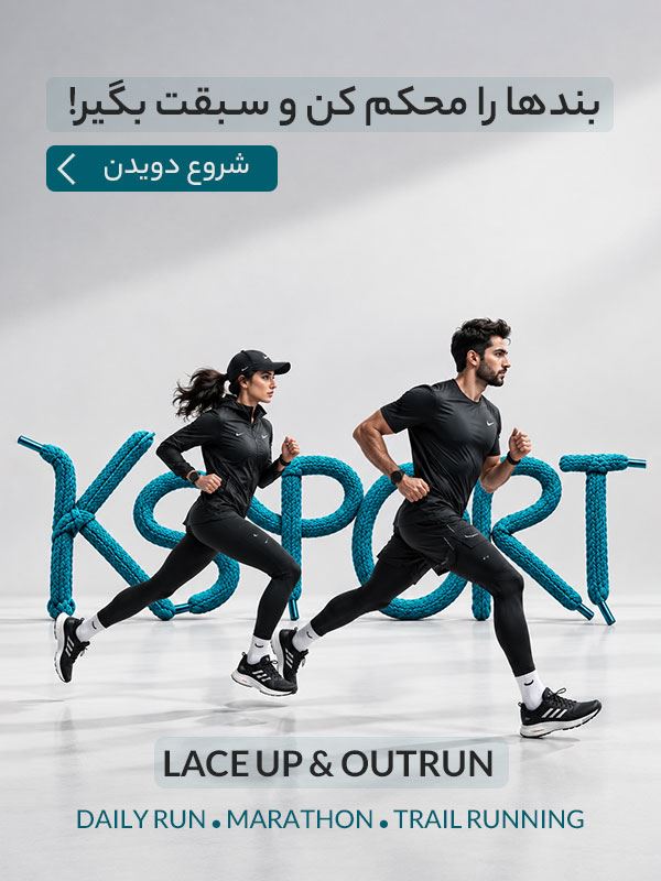 بندها را محکم و سبقت بگیر