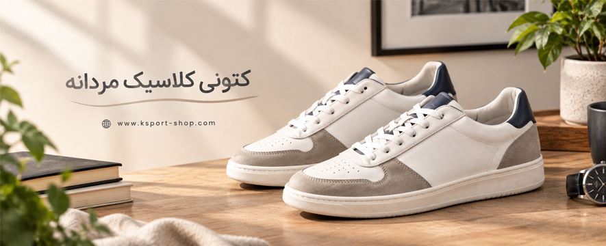  کتونی کلاسیک مردانه