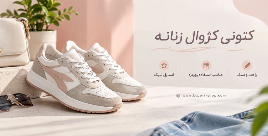 کتونی کژوال زنانه کتونی کژوال زنانه