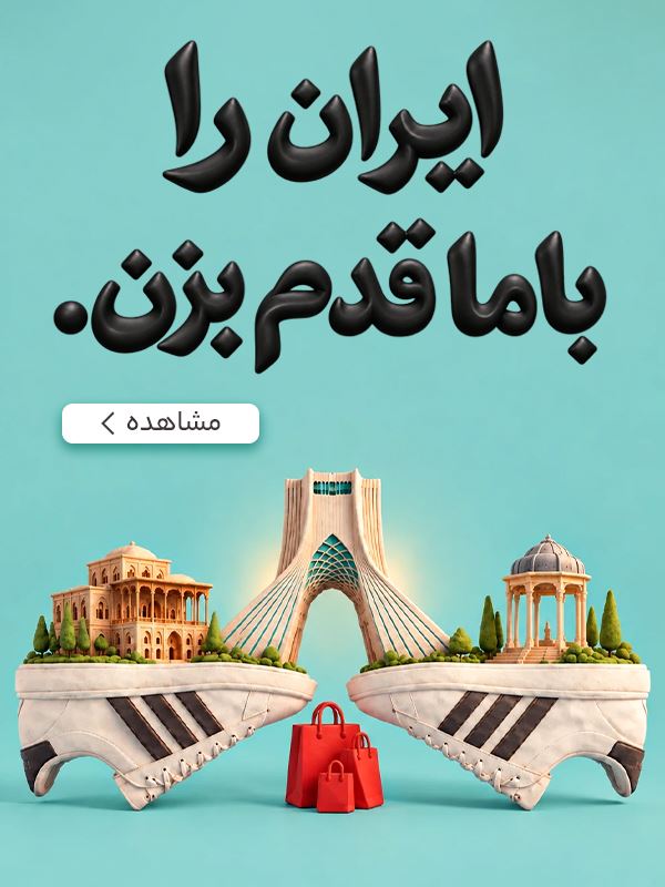 ایران را با ما قدم بزن