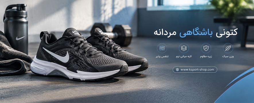 کتونی باشگاهی مردانه کتونی باشگاهی مردانه
