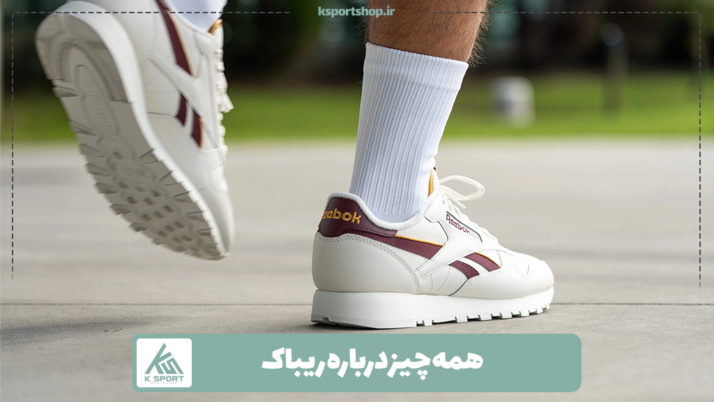 ‌همه چیز درباره ریباک