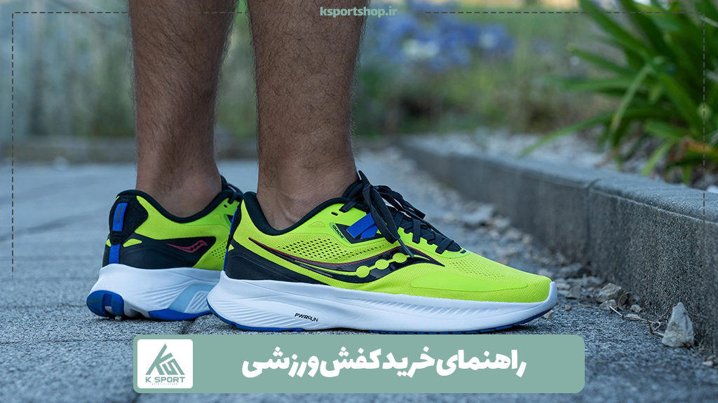 راهنمای خرید کفش ورزشی