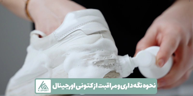 نحوه نگهداری و مراقبت از کتونی